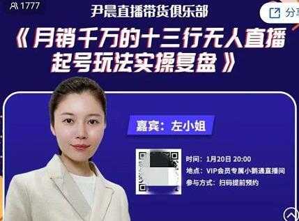 尹晨直播带货俱乐部《月销千万的十三行无人直播起号玩法实操复盘》-冒泡网