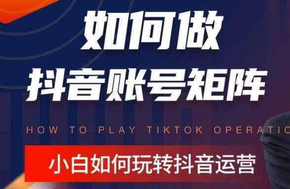 孤狼《抖音矩阵培训课程》账号定位/变现逻辑/IP打造/案例拆解-冒泡网