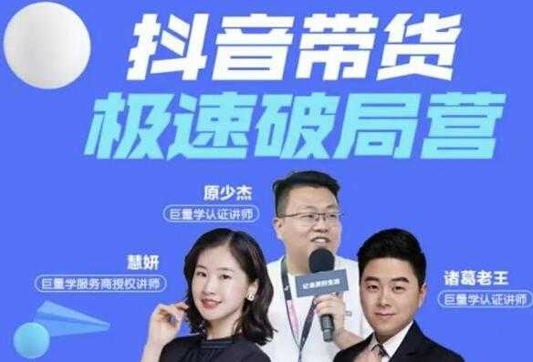 图片[1]-诸葛老王《抖音带货极速破局营》掌握抖音电商正确的经营逻辑-冒泡网