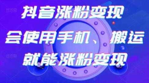 《抖音涨粉变现》会使用手机或搬运就能涨粉变现-冒泡网