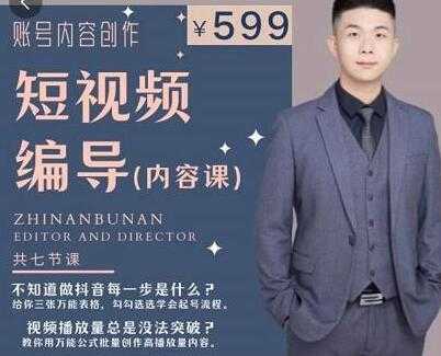 图片[1]-《抖音短视频编导课》账号内容创作，文案公式，逻辑算法，让你的视频更容易上热门-冒泡网