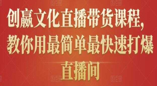 《创嬴文化抖音直播带货课程》教你用最简单最快速打爆直播间-冒泡网