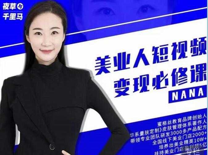 夜草与千里马《美业人短视频变现必修课》医美从业者账号从0-1带你上路-冒泡网