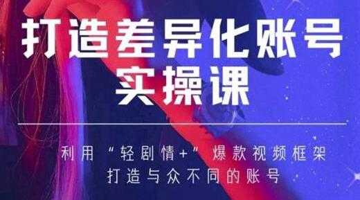 抖音女黑客《MIA打造差异化账号实操课》教你打造与众不同的账号-冒泡网