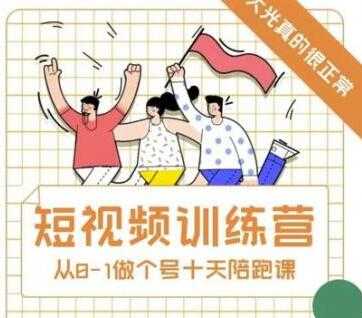 图片[1]-大光《抖音短视频训练营》十天带你一起从0-1做账号-冒泡网