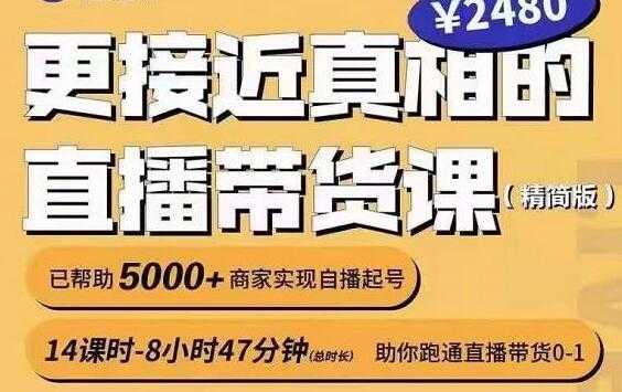 图片[1]-红人星球《更接近真相的直播带货课》助你跑通直播带货0-1-冒泡网
