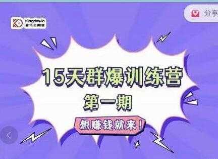 金抖云PETER《15天群爆训练营》破解抖音玄学，群爆心法，起号方式-冒泡网