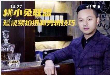 图片[1]-桃小兔联盟《短视频拍摄和剪辑技巧》-冒泡网