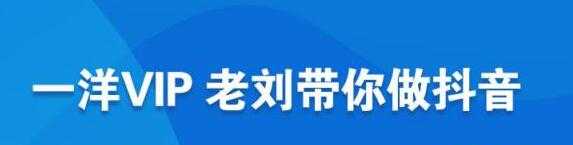 图片[1]-一洋电商《抖音VIP》抖音流量逻辑,变现规划,商业定位,文案技巧等-冒泡网