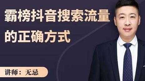 无忌《霸榜抖音搜索流量的正确方式》解码抖音号搜索新方式，抢占信息差红利-冒泡网