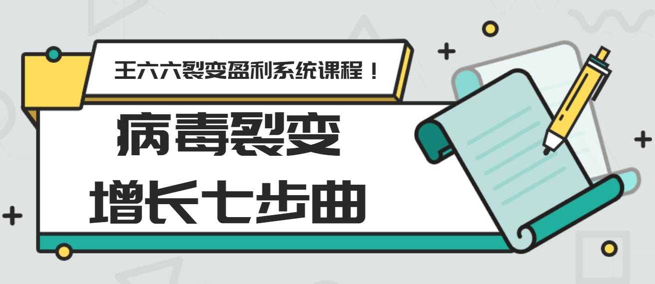 图片[1]-王六六裂变盈利系统课程第五课：病毒裂变增长七步曲-冒泡网