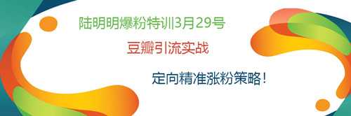 图片[1]-陆明明爆粉特训：豆瓣引流实战，定向精准涨粉策略！-冒泡网