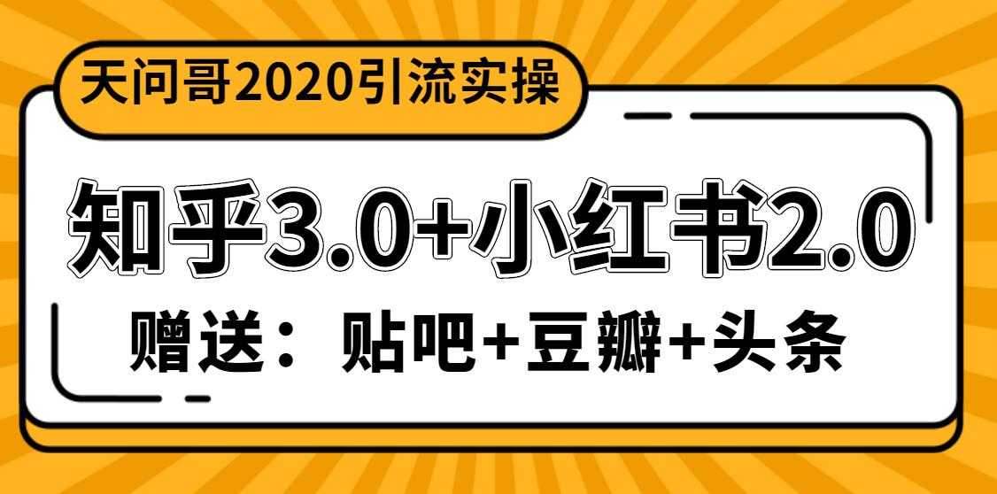 图片[1]-天问哥1888元引流实操：知乎3.0+小红书2.0（附送贴吧、豆瓣、头条引流课程）-冒泡网