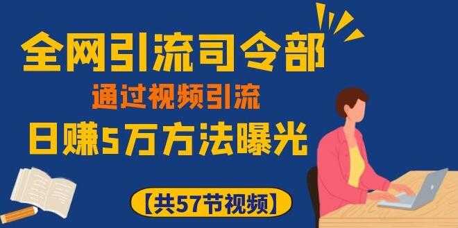 全网引流司令部_通过视频引流，日赚5万教程-冒泡网