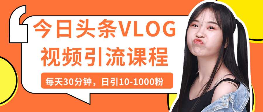 今日头条VLOG视频引流课程：每天30分钟，日引10-1000粉（完结）-冒泡网