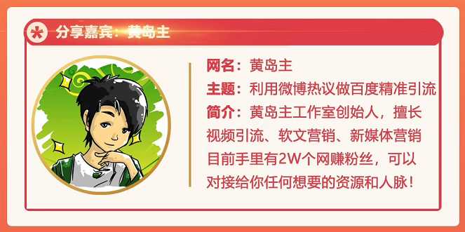 图片[1]-黄岛主72期分享会：利用微博做百度热议长期被动引流玩法大解析（视频+图片）-冒泡网