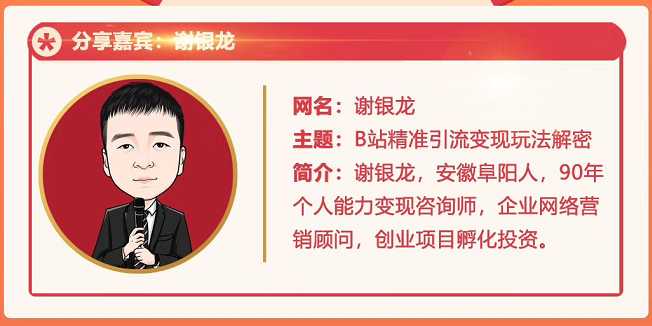 图片[1]-黄岛主72期分享会！谢银龙：b站视频精准引流与变现大解析（视频+图片）-冒泡网