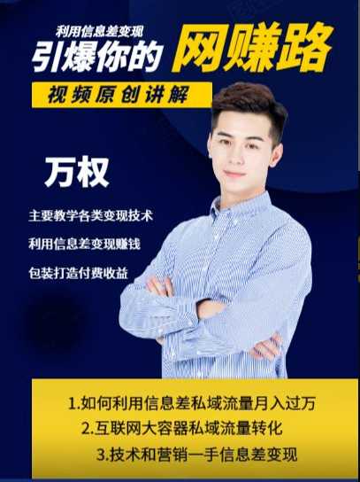 图片[1]-万权信息差变现月入过万-知识付费项目搭建+贴吧发帖顶帖技术+防删教学（附工具）-冒泡网