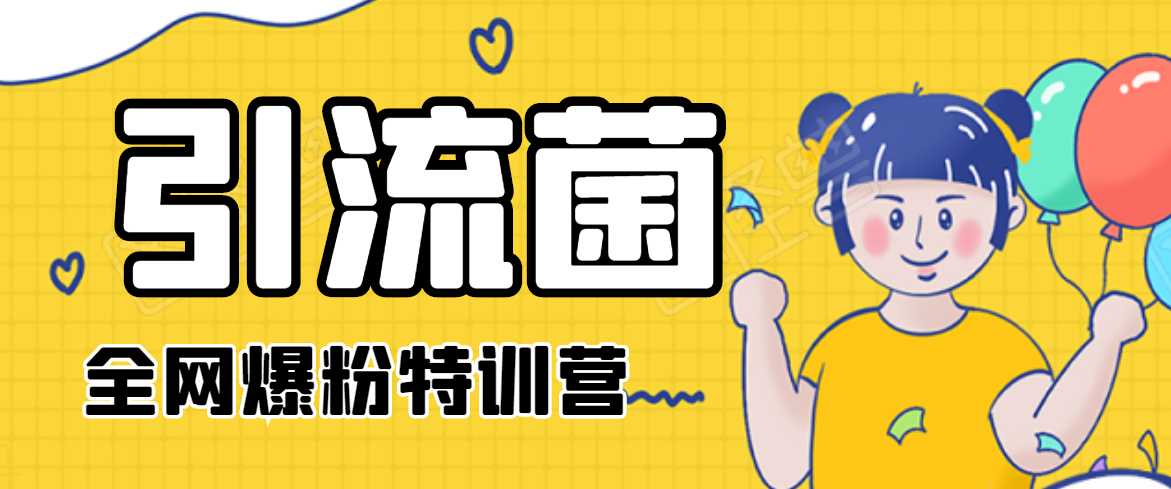 引流菌2020全网爆粉特训营（QQ群霸屏，知乎引流，群裂变，自动化引流等）-冒泡网