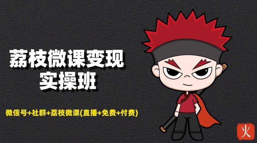 荔枝微课变现实操班：微信号+社群+荔枝微课打造自动化成交闭环系统-冒泡网