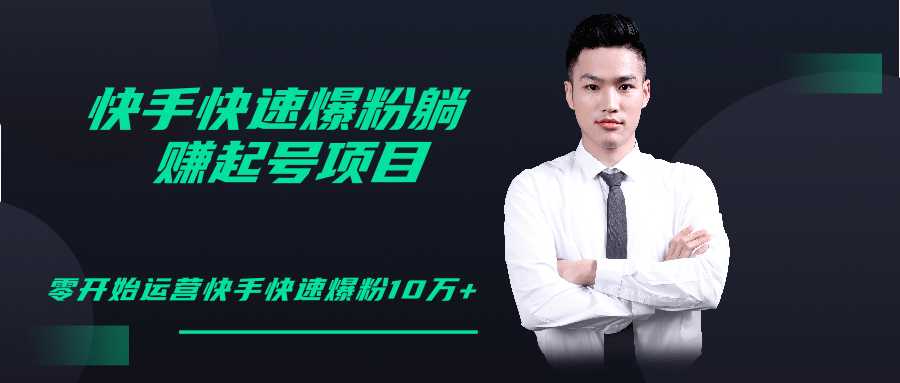 图片[1]-柚子教你快手零基础快速爆粉起号10W+，躺赚佣金月赚20000+-冒泡网