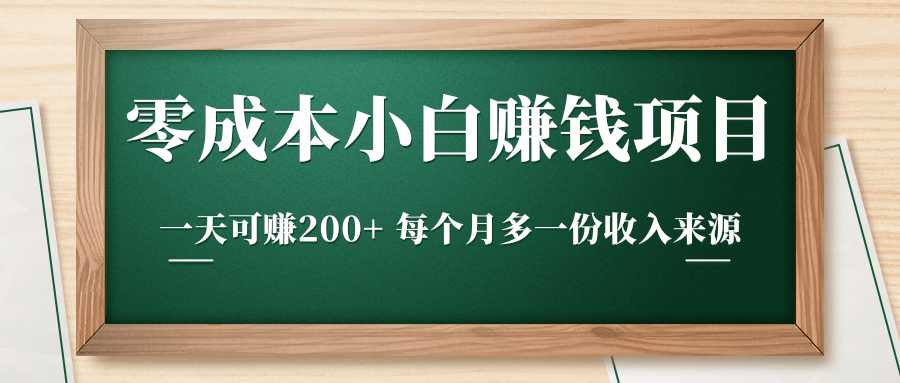 图片[1]-零成本小白赚钱实操项目，一天可赚200+ 每个月多一份收入来源-冒泡网