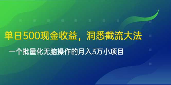 图片[1]-单日500现金收益，洞悉截流大法，一个批量化无脑操作的月入3万小项目-冒泡网