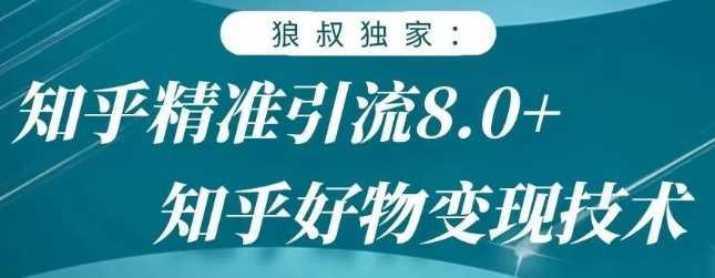 狼叔知乎精准引流8.0，知乎好物变现技术，轻松月赚3W+-冒泡网