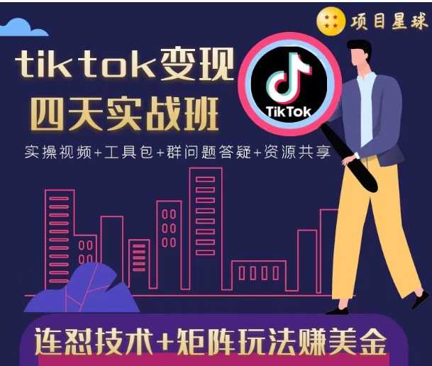 图片[1]-tiktok变现四天实战班，连怼技术+矩阵玩法赚美金！价值998元-冒泡网
