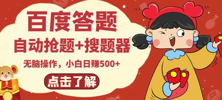 图片[1]-最新百度答题搬砖项目，小白日赚500+【电脑版抢答搜题脚本+小白0基础教学】-冒泡网