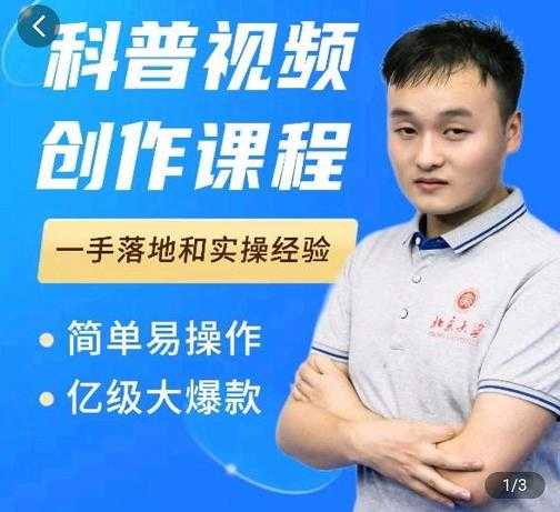 科普视频创作教程，爆红达人运营方法，简单易操作，亿级大爆款-冒泡网