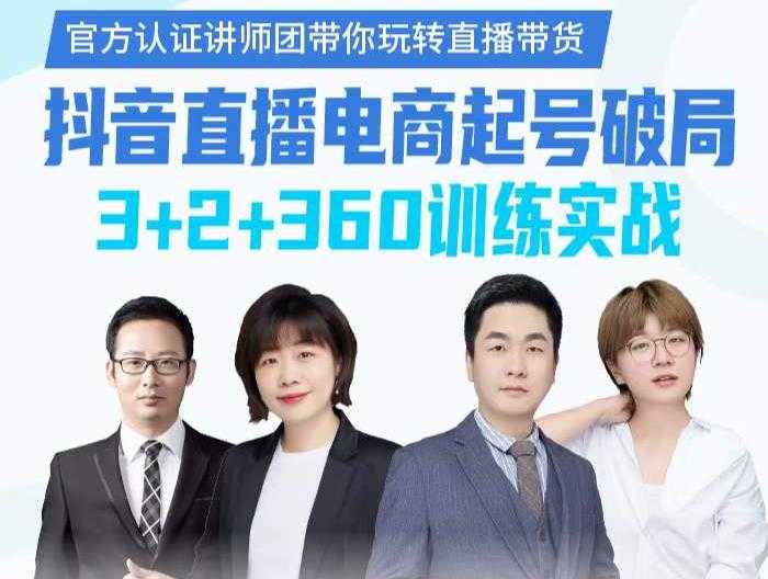 图片[1]-《抖音直播电商起号破局》训练实战，官方认证讲师团，带你玩转直播带货-冒泡网