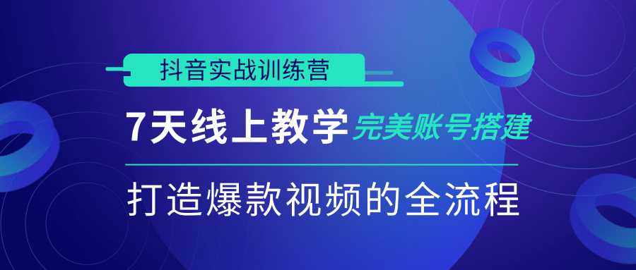 图片[1]-抖音实战训练营，7天线上教学完美账号搭建，打造爆款视频的全流程（完结）-冒泡网