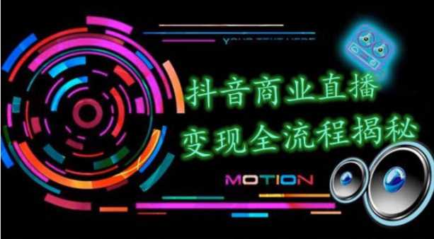 图片[1]-抖音商业直播变现圈流程界面（含无人直播教程），日销20000单，20天创收688万-冒泡网