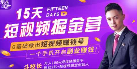 图片[1]-会玩手机就能赚钱！15天短视频掘金营：揭秘短视频赚钱玩法，开启月入过万新副业-冒泡网