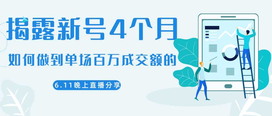 陈江熊晚上直播大咖分享如何从新号4个月做到单场百万成交额的-冒泡网