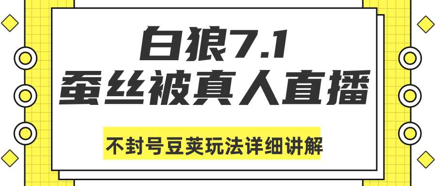 白狼敢死队最新抖音课程：蚕丝被真人直播不封号豆荚（dou+）玩法详细讲解-冒泡网