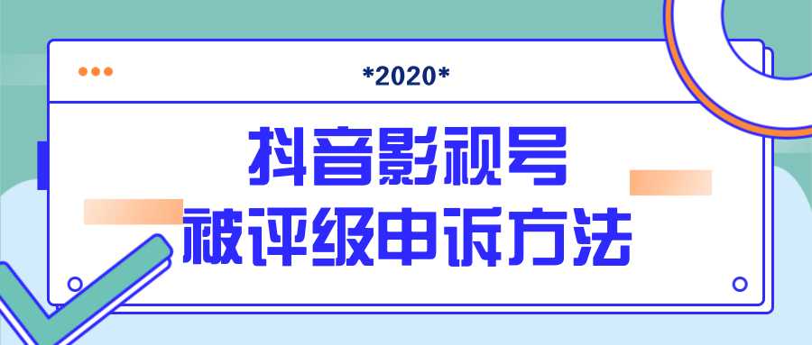 抖音号被判定搬运，被评级了怎么办?最新影视号被评级申诉方法（视频教程）-冒泡网