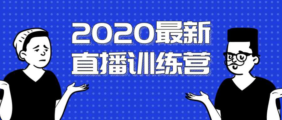 图片[1]-2020最新陈江雄浪起直播训练营，一次性将抖音直播玩法讲透，让你通过直播快速弯道超车-冒泡网