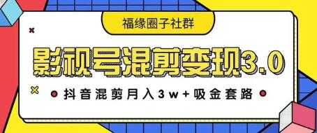影视号混剪变现3.0，抖音混剪月入3W+吸金套路价值1280-冒泡网