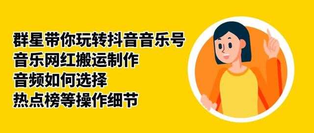 图片[1]-群星带你玩转抖音音乐号，音乐网红搬运制作，音频如何选择，热点榜等操作细节-冒泡网