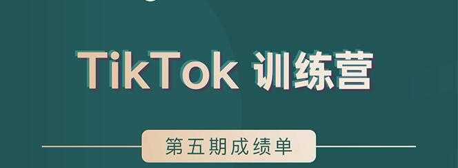 图片[1]-TikTok第五期训练营结营，带你玩赚TikTok，40天变现22万美-冒泡网