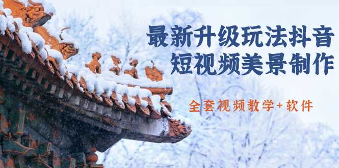 国色天香·最新升级玩法抖音短视频美景制作 轻松涨粉（全套视频教学+软件）-冒泡网