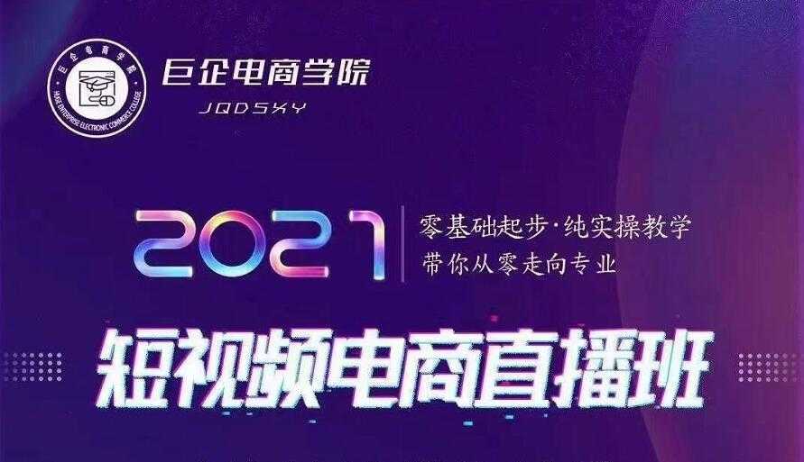图片[1]-巨企电商学院·2021短视频电商直播班，价值2980元-冒泡网