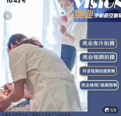 图片[1]-美业手机视觉拍摄剪辑课程，61节美业剪辑干货，专属美业人视觉包装-冒泡网