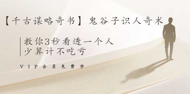 图片[1]-【千古谋略奇书】鬼谷子识人奇术：教你3秒看透一个人，少算计不吃亏-冒泡网