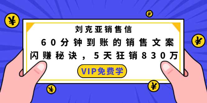 刘克亚销售信：60分钟到账的销售文案，闪赚秘诀，5天狂销830万-冒泡网