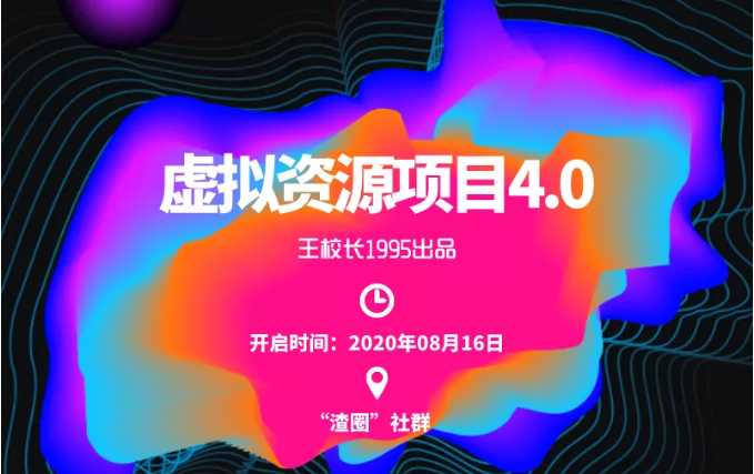 图片[1]-渣圈虚拟资源项目4.0，高利润虚拟单品，单利润80-800元左右-冒泡网