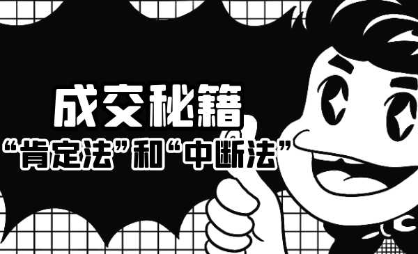 成交秘籍：让他欲罢不能的“肯定法”和“中断法”-冒泡网