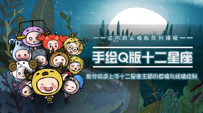 图片[1]-一个0成本就可以赚钱的项目：十二星座之插画手绘课程，可售卖或自学-冒泡网
